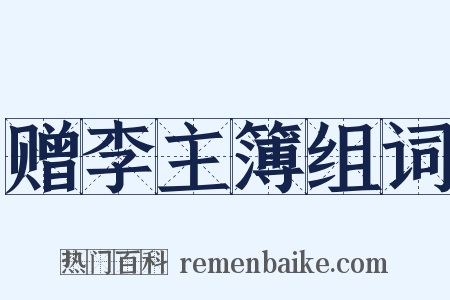 赠李主簿组词是什么意思的图片